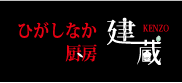 ひがしなか厨房 建蔵 ＆ 池ヲ拓